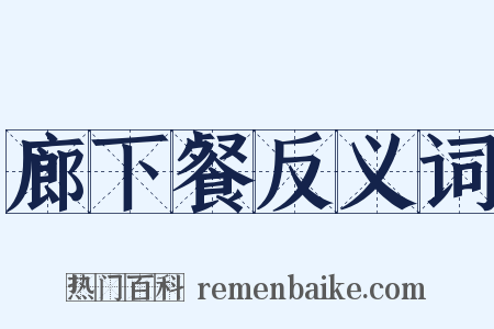 廊下餐反义词是什么意思的图片